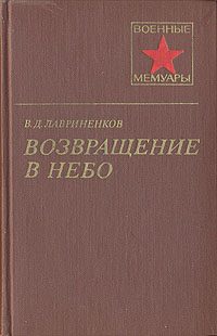 Обложка книги «Возвращение в небо»