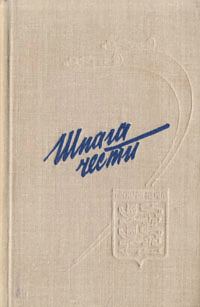 Обложка книги «Шпага чести»