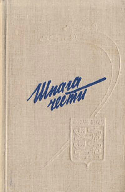 Обложка книги «Шпага чести»