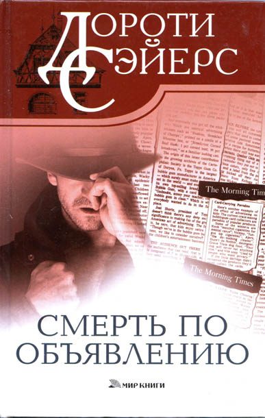 Обложка книги «Смерть по объявлению»
