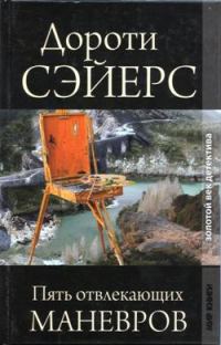 Обложка книги «Пять отвлекающих маневров»