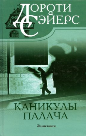 Обложка книги «Каникулы палача»