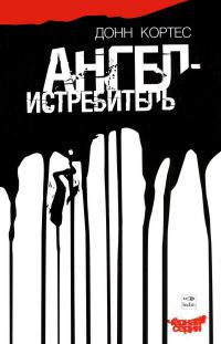 Обложка книги «Ангел-истребитель»