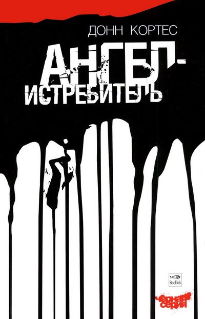Обложка книги «Ангел-истребитель»
