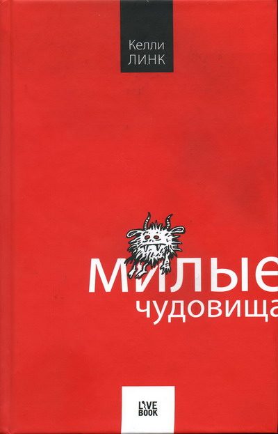 Обложка книги «Милые чудовища»