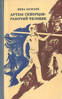 Обложка книги «Артем Скворцов — рабочий человек»