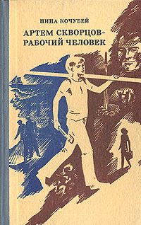 Обложка книги «Артем Скворцов — рабочий человек»