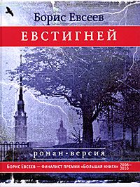 Обложка книги «Евстигней»
