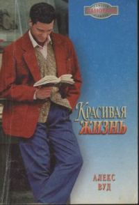 Обложка книги «Красивая жизнь»