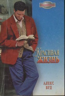Обложка книги «Красивая жизнь»
