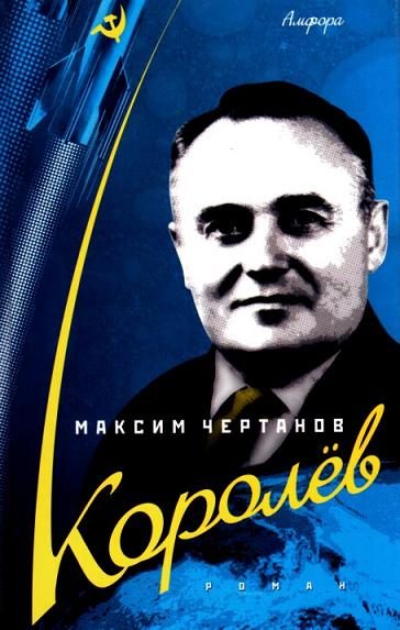 Обложка книги «Королёв»