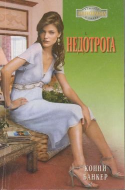Обложка книги «Недотрога»