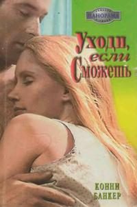 Обложка книги «Уходи, если сможешь»