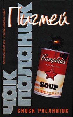 Обложка книги «Пигмей»