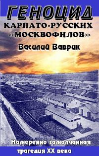 Обложка книги «Геноцид карпаторусских москвофилов – замолчанная трагедия ХХ века»