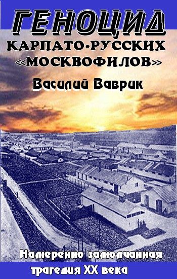Обложка книги «Геноцид карпаторусских москвофилов – замолчанная трагедия ХХ века»