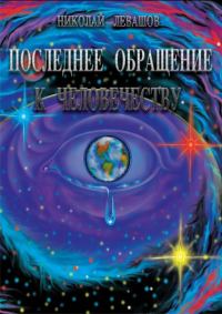 Обложка книги «Последнее обращение к человечеству»