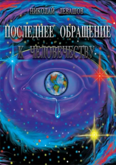 Обложка книги «Последнее обращение к человечеству»