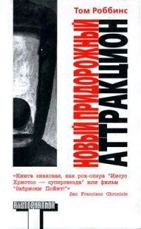 Обложка книги «Новый придорожный аттракцион»