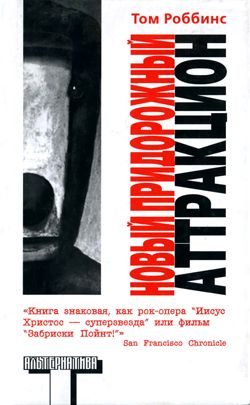 Обложка книги «Новый придорожный аттракцион»