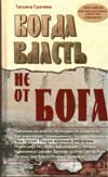 Обложка книги «Когда власть не от Бога»