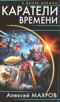 Обложка книги «Каратели времени»