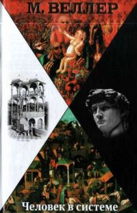 Обложка книги «Человек в системе»