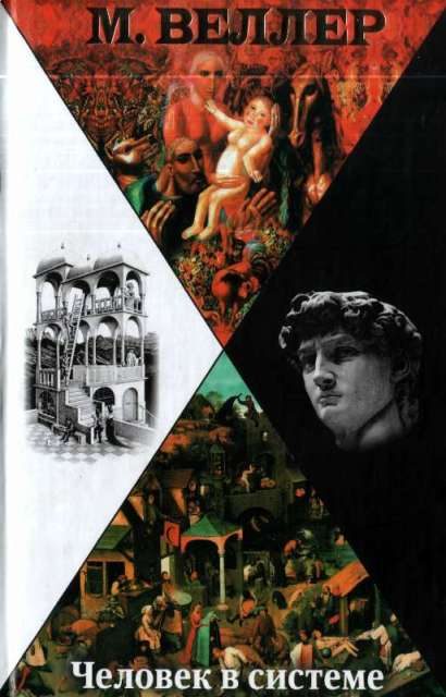 Обложка книги «Человек в системе»