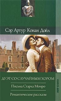 Обложка книги «Письма Старка Монро»