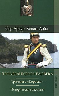 Обложка книги «Трагедия с «Короско»»