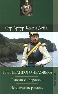 Обложка книги «Трагедия с «Короско»»