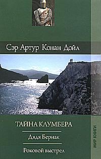 Обложка книги «Тайна Клумбера»
