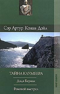 Обложка книги «Тайна Клумбера»