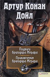 Обложка книги «Приключения бригадира Жерара»
