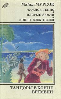 Обложка книги «Конец всех песен»