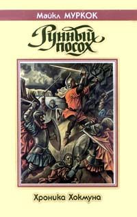 Обложка книги «Рунный посох»