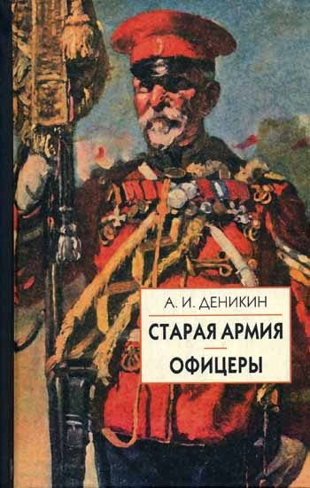 Обложка книги «Офицеры»