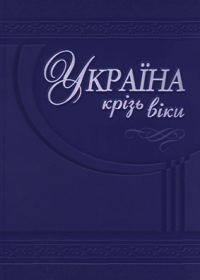 Обложка книги «Гетьманська Україна»