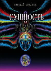 Обложка книги «Сущность и Разум. Том 1»