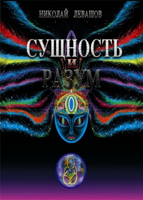 Обложка книги «Сущность и Разум. Том 2»