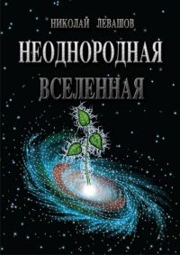 Обложка книги «Неоднородная Вселенная»