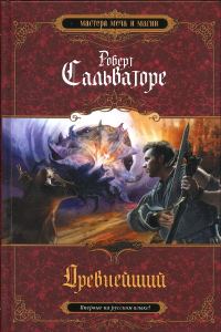 Обложка книги «Древнейший»