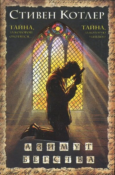 Обложка книги «Азимут бегства»