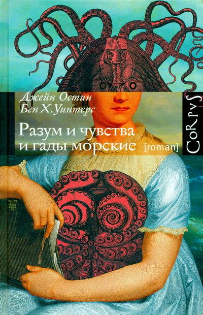 Обложка книги «Разум и чувства и гады морские»