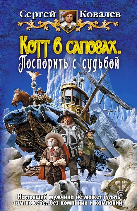 Обложка книги «Котт в сапогах. Поспорить с судьбой»