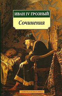 Обложка книги «Послания шведскому королю Юхану III»