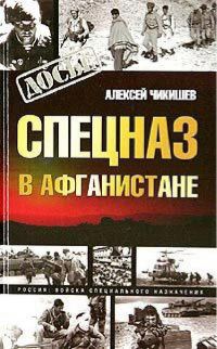 Обложка книги «Спецназ в Афганистане»