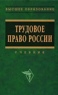 Обложка книги «Трудовое право России: Учебник»