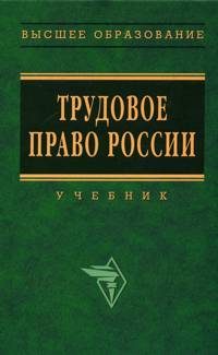 Обложка книги «Трудовое право России: Учебник»