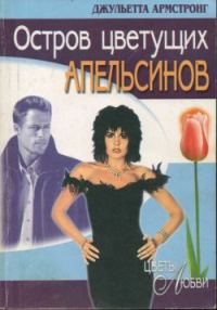 Обложка книги «Остров цветущих апельсинов»